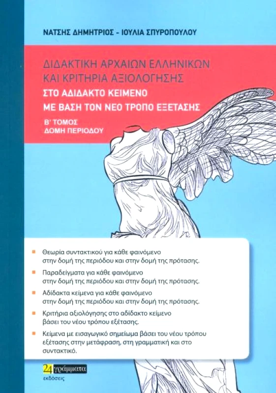 24 ΓΡΑΜΜΑΤΑ ΔΙΔΑΚΤΙΚΗ ΑΡΧΑΙΩΝ ΕΛΛΗΝΙΚΩΝ ΚΑΙ ΚΡΙΤΗΡΙΑ ΑΞΙΟΛΟΓΗΣΗΣ Β ΤΟΜΟΣ