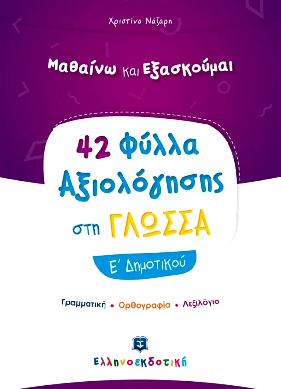 ΕΛΛΗΝΟΕΚΔΟΤΙΚΗ 42 ΦΥΛΛΑ ΑΞΙΟΛΟΓΗΣΗΣ ΓΛΩΣΣΑ Ε ΔΗΜΟΤΙΚΟΥ