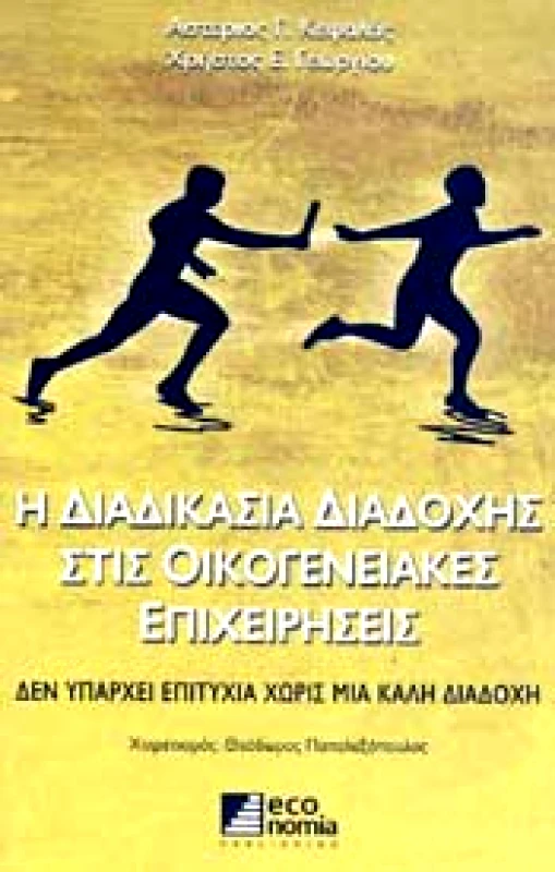 ECONOMIA PUBLISHING Η ΔΙΑΔΙΚΑΣΙΑ ΔΙΑΔΟΧΗΣ ΣΤΙΣ ΟΙΚΟΓΕΝΕΙΑΚΕΣ ΕΠΙΧΕΙΡΗΣΕΙΣ