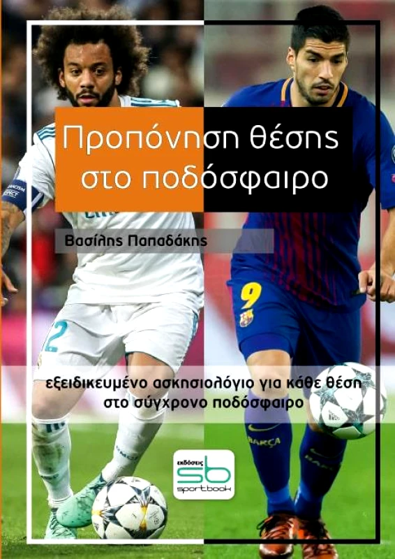 SPORTBOOK ΠΡΟΠΟΝΗΣΗ ΘΕΣΗΣ ΣΤΟ ΠΟΔΟΣΦΑΙΡΟ
