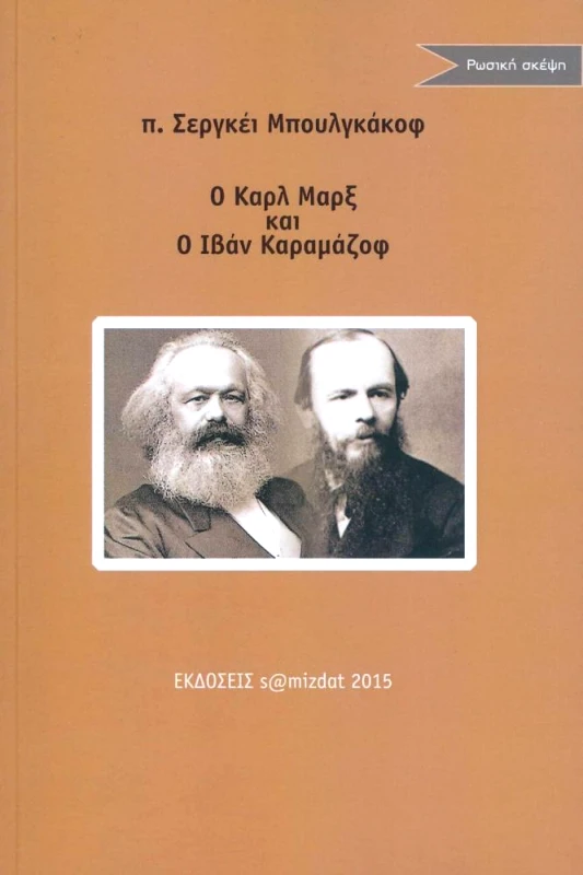 S@MIZDAT Ο ΚΑΡΛ ΜΑΡΞ ΚΑΙ Ο ΙΒΑΝ ΚΑΡΑΜΑΖΟΦ