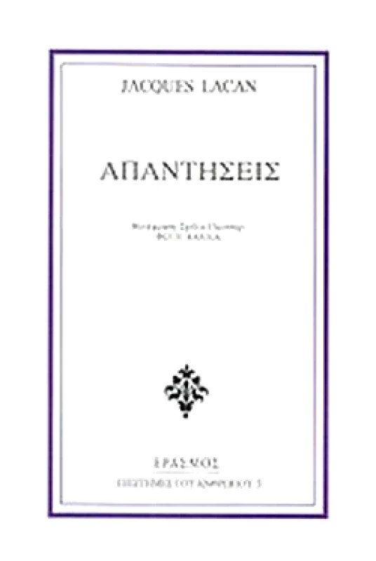ΕΡΑΣΜΟΣ ΑΠΑΝΤΗΣΕΙΣ