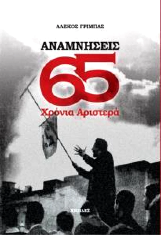 ΝΗΣΙΔΕΣ ΑΝΑΜΝΗΣΕΙΣ 65 ΧΡΟΝΙΑ ΑΡΙΣΤΕΡΑ
