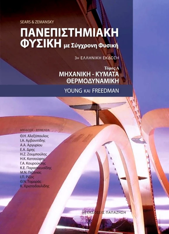 ΠΑΠΑΖΗΣΗΣ ΠΑΝΕΠΙΣΤΗΜΙΑΚΗ ΦΥΣΙΚΗ ΜΕ ΣΥΓΧΡΟΝΗ ΦΥΣΙΚΗ ΤΟΜΟΣ Α 4η ΕΛΛΗΝΙΚΗ ΕΚΔΟΣΗ