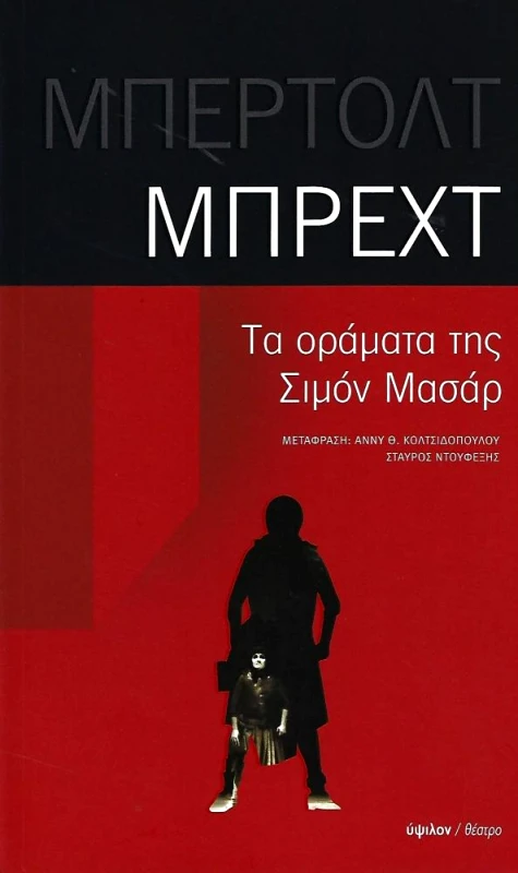 ΥΨΙΛΟΝ ΤΑ ΟΡΑΜΑΤΑ ΤΗΣ ΣΙΜΟΝ ΜΑΣΑΡ