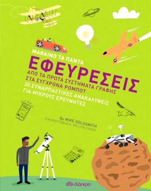 ΔΙΟΠΤΡΑ ΜΑΘΑΙΝΩ ΤΑ ΠΑΝΤΑ ΕΦΕΥΡΕΣΕΙΣ