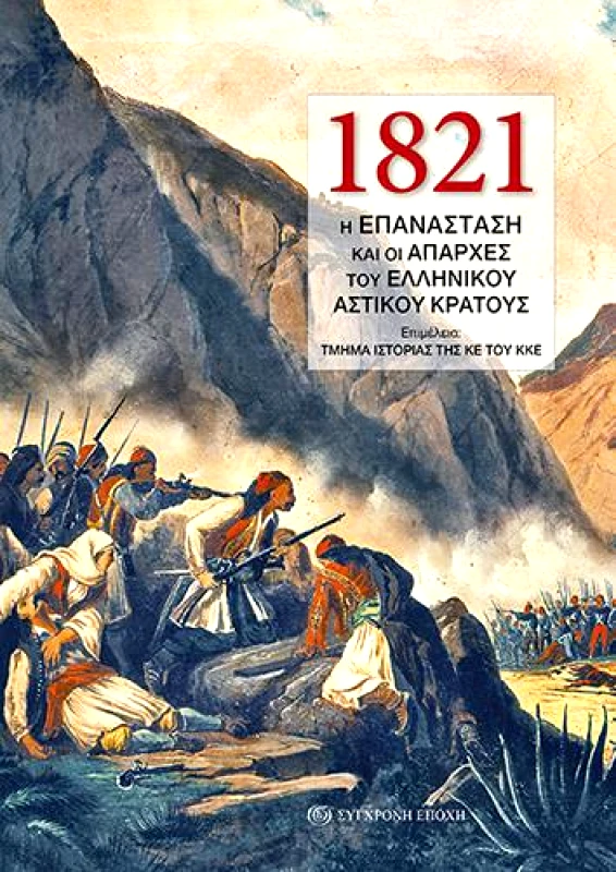 ΣΥΓΧΡΟΝΗ ΕΠΟΧΗ 1821 Η ΕΠΑΝΑΣΤΑΣΗ ΚΑΙ ΟΙ ΑΠΑΡΧΕΣ ΤΟΥ ΕΛΛΗΝΙΚΟΥ ΑΣΤΙΚΟΥ ΚΡΑΤΟΥΣ
