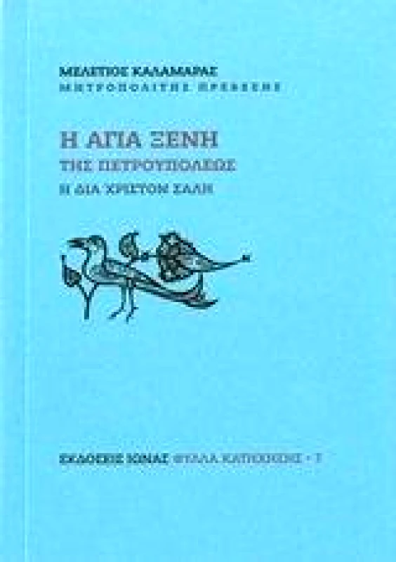 ΙΩΝΑΣ Η ΑΓΙΑ ΞΕΝΗ ΤΗΣ ΠΕΤΡΟΥΠΟΛΕΩΣ