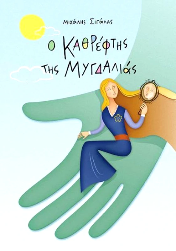 ΠΙΚΡΑΜΕΝΟΣ ΓΙΑΝΝΗΣ Ο ΚΑΘΡΕΠΤΗΣ ΤΗΣ ΜΥΓΔΑΛΙΑΣ