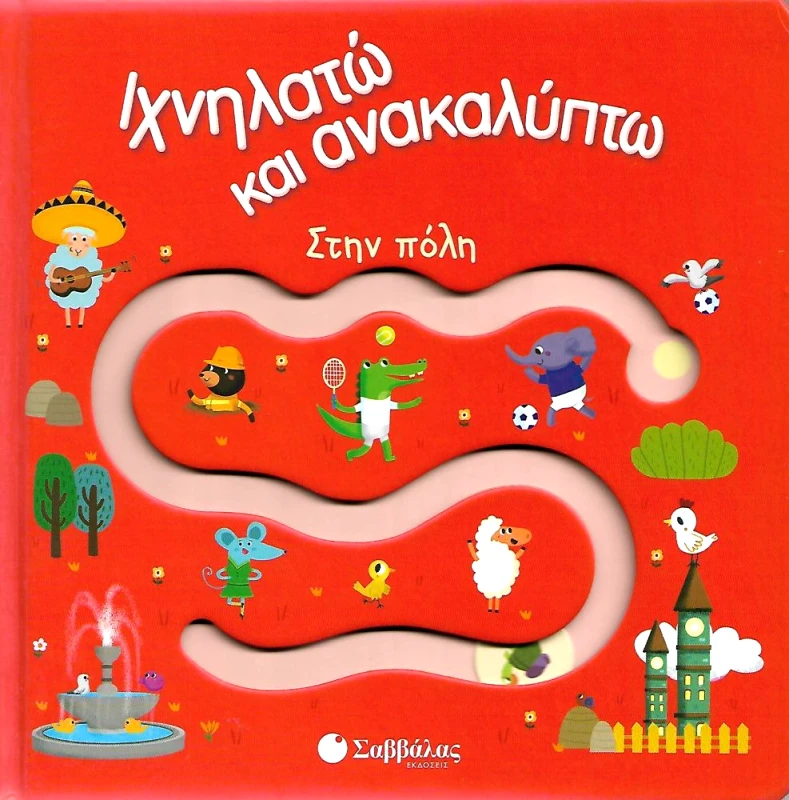 ΣΑΒΒΑΛΑΣ ΙΧΝΗΛΑΤΩ ΚΑΙ ΑΝΑΚΑΛΥΠΤΩ ΣΤΗΝ ΠΟΛΗ