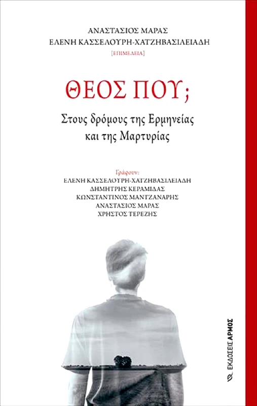 ΑΡΜΟΣ ΘΕΟΣ ΠΟΥ