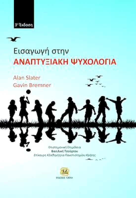 ΤΖΙΟΛΑΣ ΕΙΣΑΓΩΓΗ ΣΤΗΝ ΑΝΑΠΤΥΞΙΑΚΗ ΨΥΧΟΛΟΓΙΑ