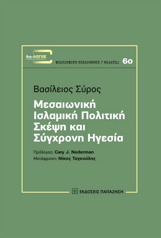 ΠΑΠΑΖΗΣΗΣ ΜΕΣΑΙΩΝΙΚΗ ΙΣΛΑΜΙΚΗ ΠΟΛΙΤΙΚΗ ΣΚΕΨΗ ΚΑΙ ΣΥΓΧΡΟΝΗ ΗΓΕΣΙΑ