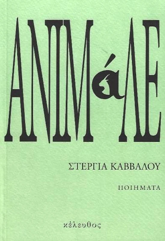 ΚΕΛΕΥΘΟΣ ΑΝΙΜΑΛΕ