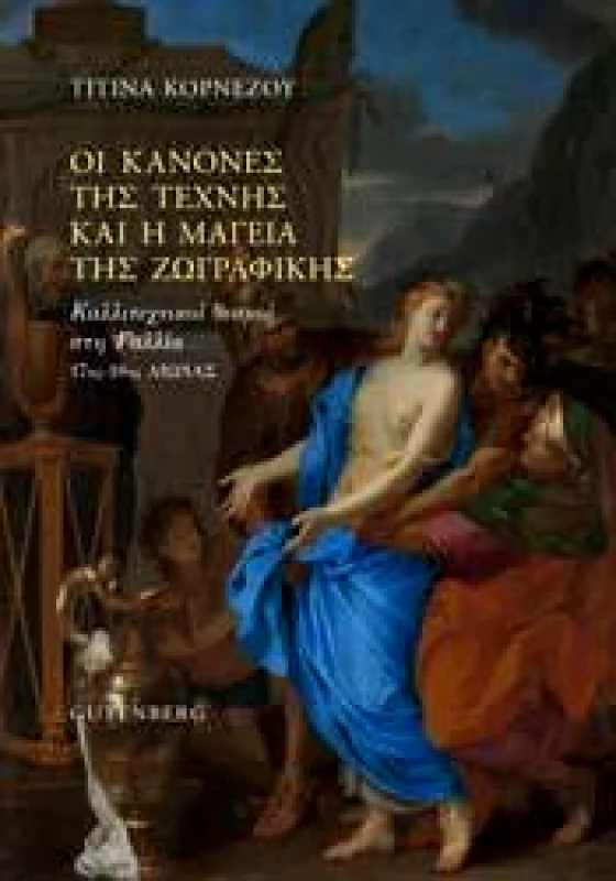 GUTENBERG ΟΙ ΚΑΝΟΝΕΣ ΤΗΣ ΤΕΧΝΗΣ ΚΑΙ Η ΜΑΓΕΙΑ ΤΗΣ ΖΩΓΡΑΦΙΚΗΣ