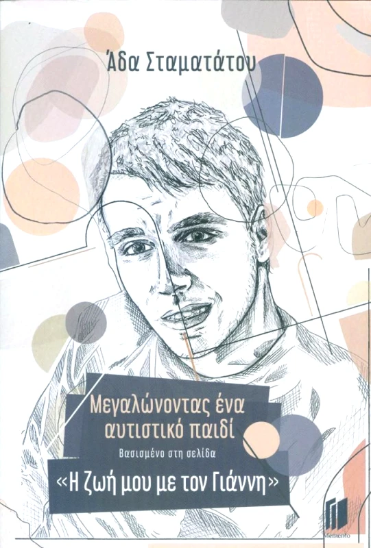MEMENTO ΜΕΓΑΛΩΝΟΝΤΑΣ ΕΝΑ ΑΥΤΙΣΤΙΚΟ ΠΑΙΔΙ