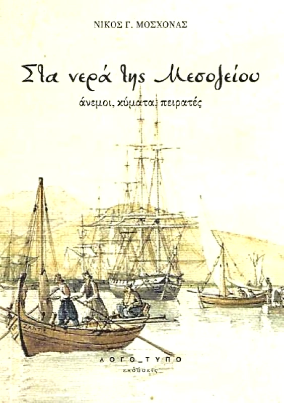 ΛΟΓΟΤΥΠΟ ΣΤΑ ΝΕΡΑ ΤΗΣ ΜΕΣΟΓΕΙΟΥ
