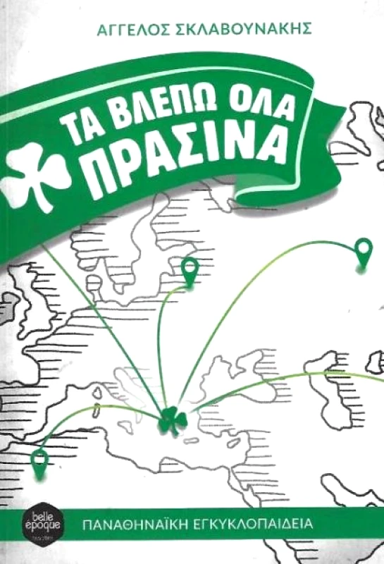BELLE EPOQUE ΤΑ ΒΛΕΠΩ ΟΛΑ ΠΡΑΣΙΝΑ