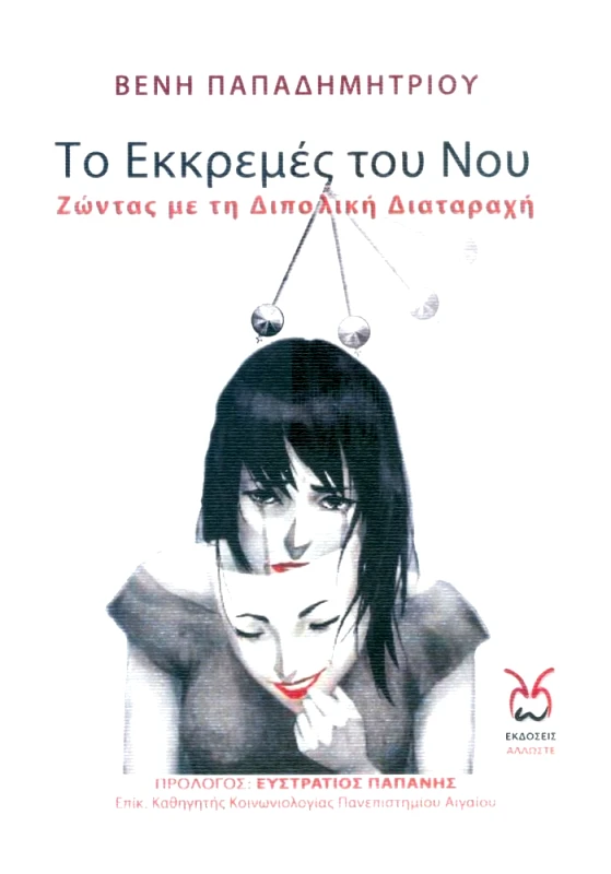 ΑΛΛΩΣΤΕ ΤΟ ΕΚΚΡΕΜΕΣ ΤΟΥ ΝΟΥ