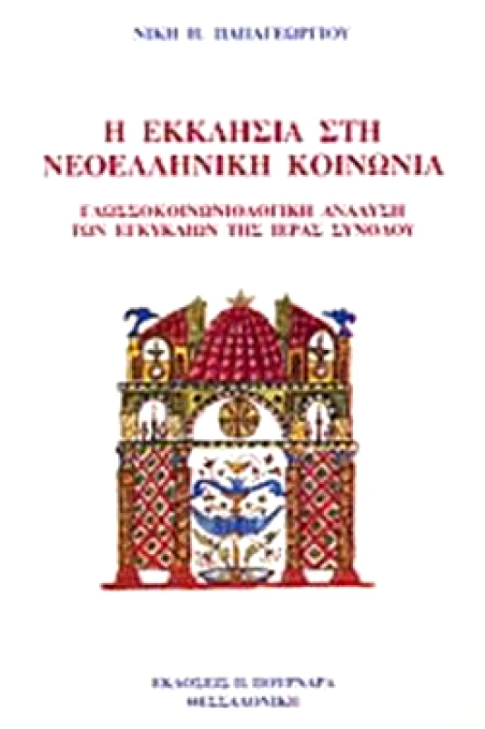 ΠΟΥΡΝΑΡΑΣ Η ΕΚΚΛΗΣΙΑ ΣΤΗ ΝΕΟΕΛΛΗΝΙΚΗ ΚΟΙΝΩΝΙΑ