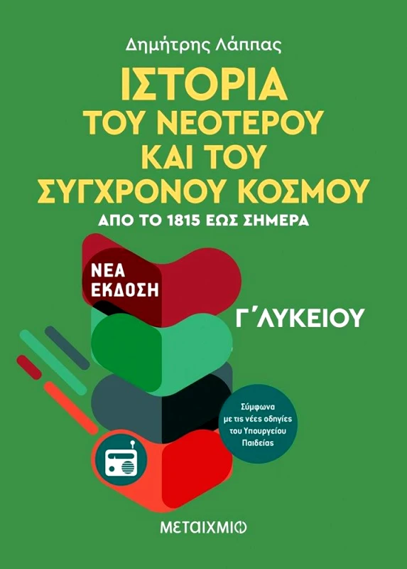 ΜΕΤΑΙΧΜΙΟ ΙΣΤΟΡΙΑ ΤΟΥ ΝΕΟΤΕΡΟΥ ΚΑΙ ΤΟΥ ΣΥΓΧΡΟΝΟΥ ΚΟΣΜΟΥ Γ ΛΥΚΕΙΟΥ