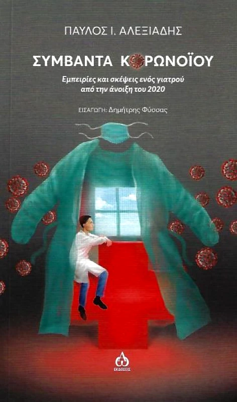 ΑΩ ΕΚΔΟΣΕΙΣ ΣΥΜΒΑΝΤΑ ΚΟΡΩΝΟΙΟΥ