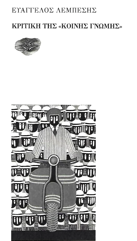 ΕΞΟΔΟΣ ΚΡΙΤΙΚΗ ΤΗΣ ΚΟΙΝΗΣ ΓΝΩΜΗΣ