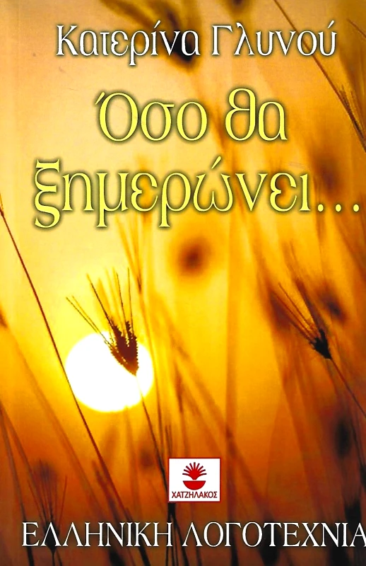 ΧΑΤΖΗΛΑΚΟΣ ΟΣΟ ΘΑ ΞΗΜΕΡΩΝΕΙ