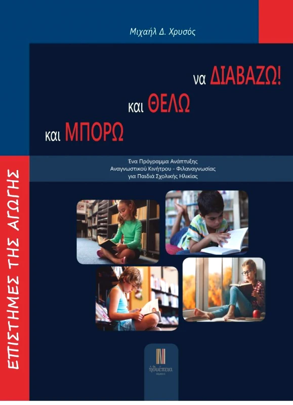 ΗΔΥΕΠΕΙΑ ΚΑΙ ΜΠΟΡΩ ΚΑΙ ΘΕΛΩ ΝΑ ΔΙΑΒΑΖΩ