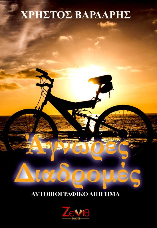 ΖΕΝΙΘ ΑΓΝΩΡΕΣ ΔΙΑΔΡΟΜΕΣ