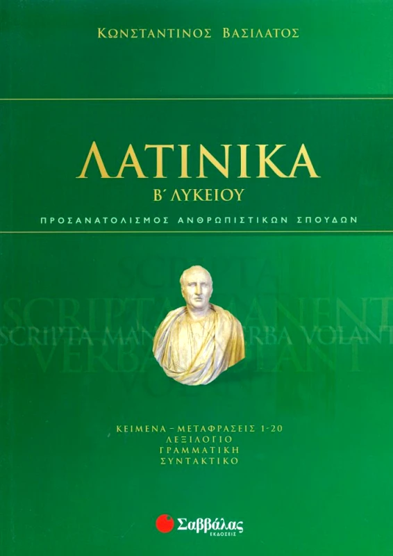 ΣΑΒΒΑΛΑΣ ΛΑΤΙΝΙΚΑ Β ΛΥΚΕΙΟΥ