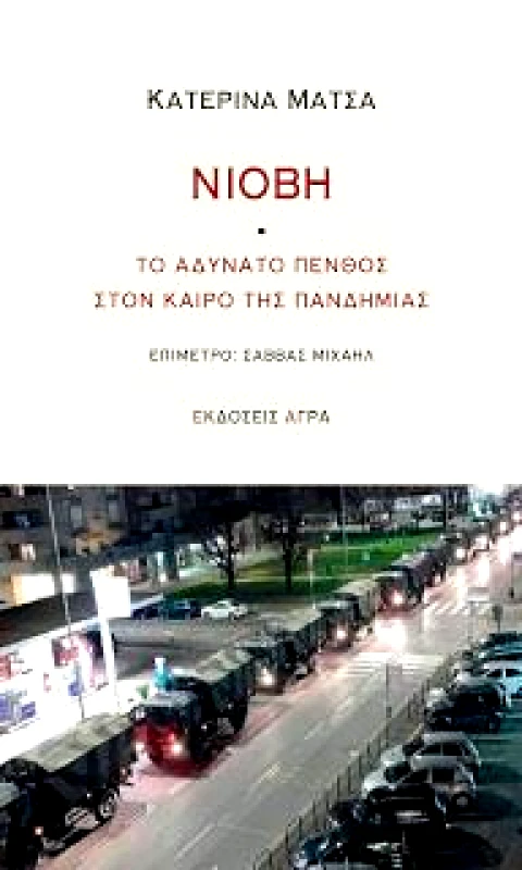 ΑΓΡΑ ΝΙΟΒΗ ΤΟ ΑΔΥΝΑΤΟ ΠΕΝΘΟΣ ΣΤΟΝ ΚΑΙΡΟ ΤΗΣ ΠΑΝΔΗΜΙΑΣ