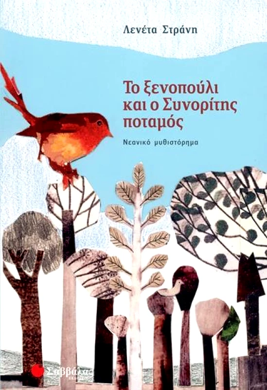 ΣΑΒΒΑΛΑΣ ΤΟ ΞΕΝΟΠΟΥΛΙ ΚΑΙ ΣΥΝΟΡΙΤΗΣ ΠΟΤΑΜΟΣ