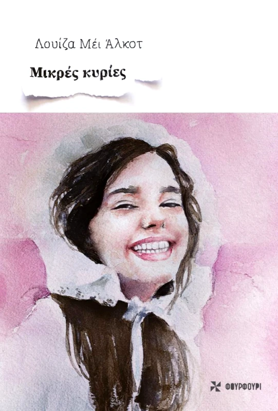 ΦΟΥΡΦΟΥΡΙ ΜΙΚΡΕΣ ΚΥΡΙΕΣ