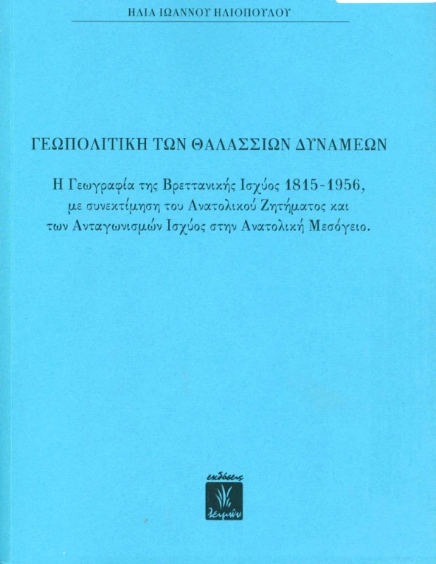 ΕΚΔΟΣΕΙΣ ΛΕΙΜΩΝ ΓΕΩΠΟΛΙΤΙΚΗ ΤΩΝ ΘΑΛΑΣΣΙΩΝ ΔΥΝΑΜΕΩΝ