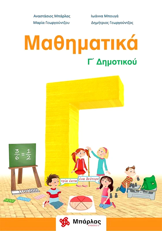 ΜΠΑΡΛΑΣ ΜΑΘΗΜΑΤΙΚΑ Γ ΔΗΜΟΤΙΚΟΥ