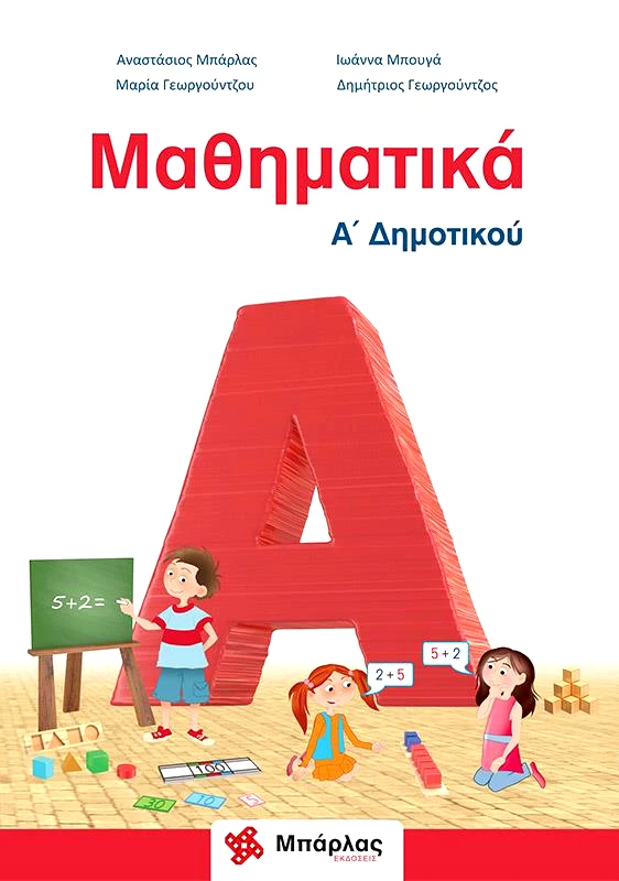ΜΠΑΡΛΑΣ ΜΑΘΗΜΑΤΙΚΑ Α ΔΗΜΟΤΙΚΟΥ