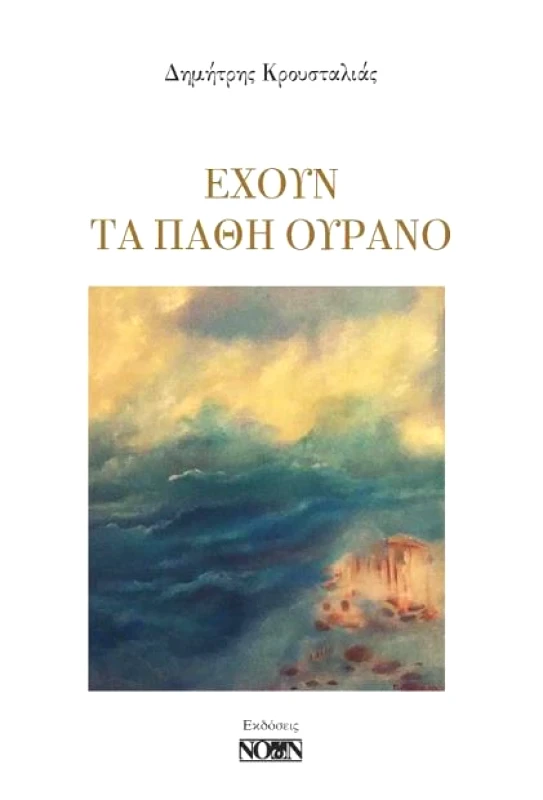 ΝΟΩΝ ΕΧΟΥΝ ΤΑ ΠΑΘΗ ΟΥΡΑΝΟ