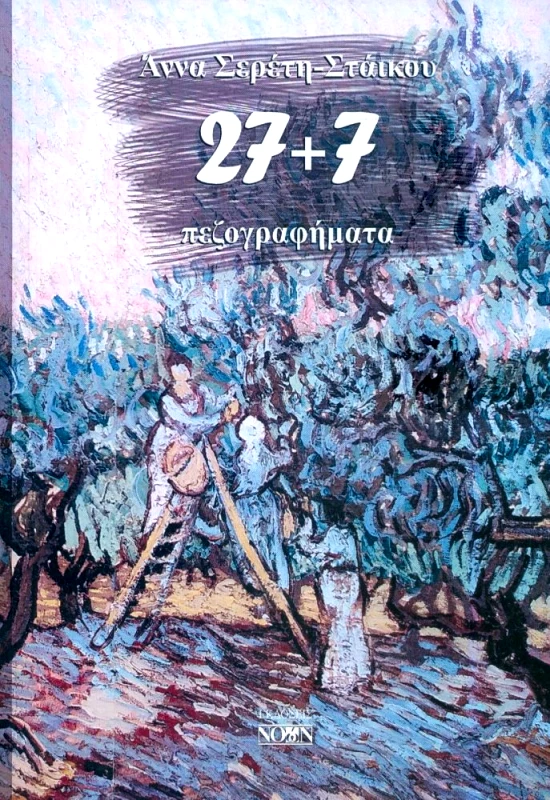 ΝΟΩΝ 27+7 ΠΕΖΟΓΡΑΦΗΜΑΤΑ