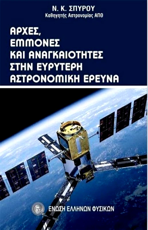 ΕΝΩΣΗ ΕΛΛΗΝΩΝ ΦΥΣΙΚΩΝ ΑΡΧΕΣ ΕΜΜΟΝΕΣ ΚΑΙ ΑΝΑΓΚΑΙΟΤΗΤΕΣ ΣΤΗΝ ΕΥΡΥΤΕΡΗ ΑΣΤΡΟΝΟΜΙΚΗ ΕΡΕΥΝΑ