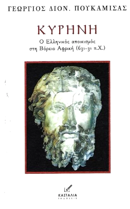 ΚΑΣΤΑΛΙΑ ΚΥΡΗΝΗ Ο ΕΛΛΗΝΙΚΟΣ ΑΠΟΙΚΙΣΜΟΣ ΣΤΗ ΒΟΡΕΙΑ ΑΦΡΙΚΗ 631 -31 ΠΧ