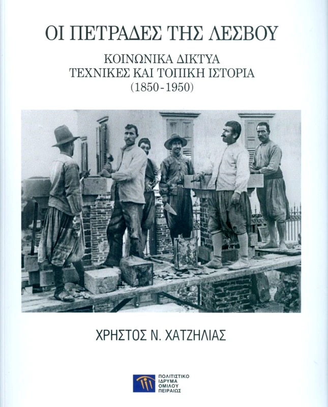 ΠΟΛΙΤΙΣΤΙΚΟ ΙΔΡΥΜΑ ΟΜΙΛΟΥ ΠΕΙΡΑΙΩΣ ΟΙ ΠΕΤΡΑΔΕΣ ΤΗΣ ΛΕΣΒΟΥ