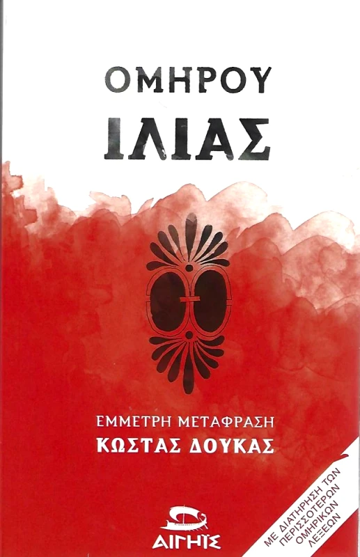 ΑΙΓΗΙΣ ΟΜΗΡΟΥ ΙΛΙΑΣ