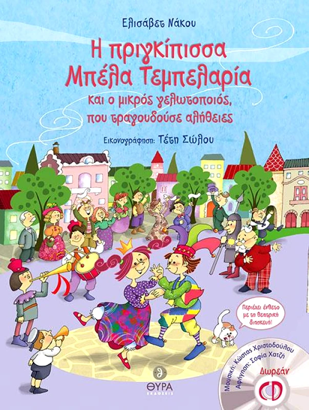 ΘΥΡΑ ΕΚΔΟΣΕΙΣ Η ΠΡΙΓΚΙΠΙΣΣΑ ΜΠΕΛΑ ΤΕΜΠΕΛΑΡΙΑ