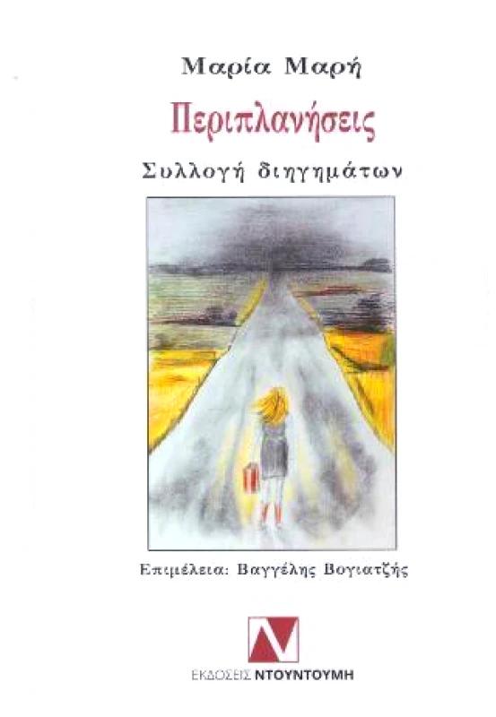 ΝΤΟΥΝΤΟΥΜΗΣ ΠΕΡΙΠΛΑΝΗΣΕΙΣ
