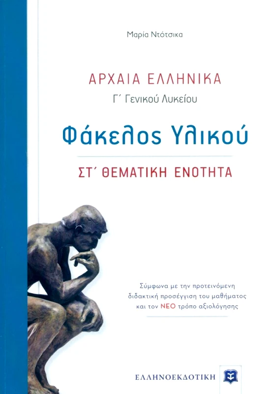 ΕΛΛΗΝΟΕΚΔΟΤΙΚΗ ΑΡΧΑΙΑ ΕΛΛΗΝΙΚΑ Γ ΛΥΚΕΙΟΥ ΦΑΚΕΛΟΣ ΥΛΙΚΟΥ ΣΤ ΘΕΜΑΤΙΚΗ ΕΝΟΤΗΤΑ