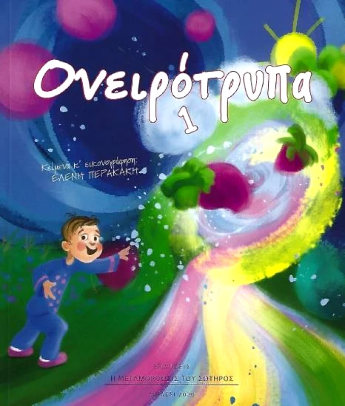 Η ΜΕΤΑΜΟΡΦΩΣΙΣ ΤΟΥ ΣΩΤΗΡΟΣ ΟΝΕΙΡΟΤΡΥΠΑ 1