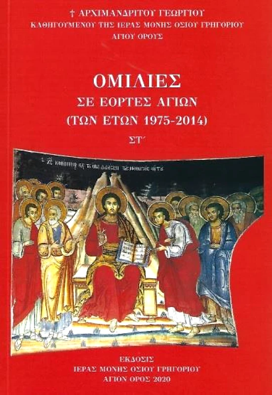 ΙΕΡΑ ΜΟΝΗ ΟΣΙΟΥ ΓΡΗΓΟΡΙΟΥ ΟΜΙΛΙΕΣ ΣΕ ΕΟΡΤΕΣ ΑΓΙΩΝ ΤΩΝ ΕΤΩΝ 1975-2014 ΣΤ