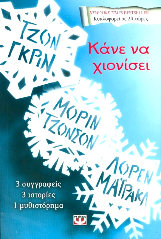 ΨΥΧΟΓΙΟΣ ΚΑΝΕ ΝΑ ΧΙΟΝΙΣΕΙ