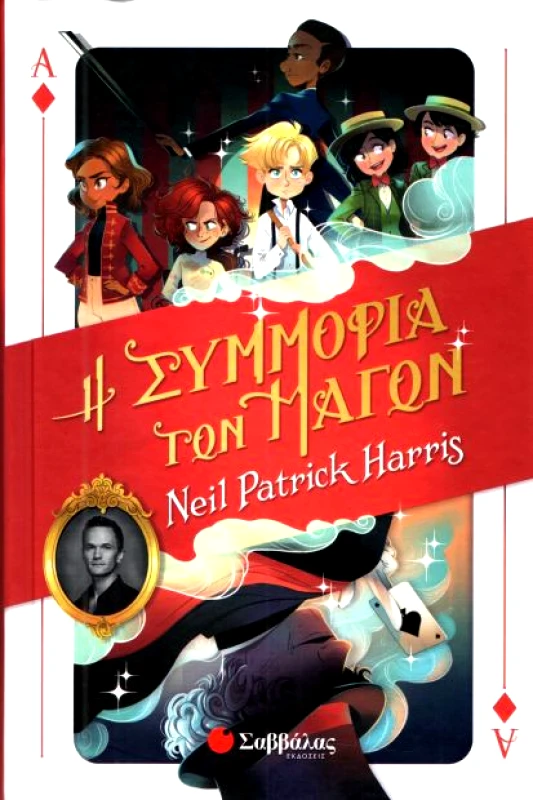 ΣΑΒΒΑΛΑΣ Η ΣΥΜΜΟΡΙΑ ΤΩΝ ΜΑΓΩΝ